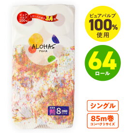 【ふるさと納税】トイレットペーパー 【選べる発送月】 64ロール シングル 85M巻 コンパクト 8ロール×8セット 長尺 長持ち 選べる ソフトパックティッシュ 定期便 ストック 無香料 収納 省スペース 日用品 必需品 紙 常備品 備蓄 防災 衛生用品 ALOHAS 泉佐野市 送料無料