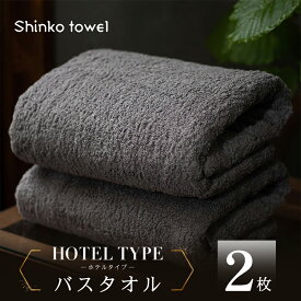 【ふるさと納税】タオル バスタオル 2枚 セット ホテルタイプ チャコールグレー 日本製 綿100% オフセットヤーン スットリッチ 単色 無地 耐久性 上品 柔らか 吸水性 泉州タオル 普段使い シンプル 日用品 家族 柔軟剤 不使用 天然素材 お取り寄せ 大阪府 泉佐野市 送料無料