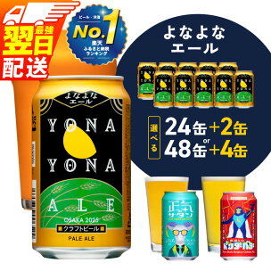 【即日発送】 ビール よなよなエール 350ml 選べる ...