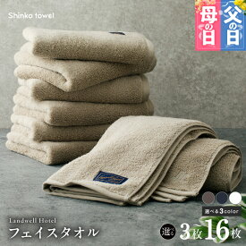 【ふるさと納税】Landwell Hotel フェイスタオル 3枚 〜 16枚 グレー / ネイビー / ホワイト 選べる 3color ギフト 贈り物 単色 綿100％ 日本製 オフセットヤーン 天然素材 上質 柔らかい 吸水性 こだわり 抗菌防臭 熨斗 防災グッズ 大阪府 泉佐野市 送料無料