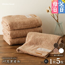 【ふるさと納税】MAISON BLANC バスタオル 選べる 枚数 カラー 1枚 / 2枚 / 4枚 / 5枚スレートグレー / チェストナット / テラコッタ / ホワイト