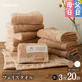【ふるさと納税】MAISON BLANC フェイスタオル 3枚 〜 20枚 スレートグレー / チェストナット / テラコッタ / ホワイト 選べる 4color 単色 綿100％ 日本製 天然素材 上質 柔らかい 肌に優しい 吸水性 抗菌防臭 熨斗 ギフト 防災グッズ 大阪府 泉佐野市 送料無料