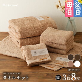 【ふるさと納税】MAISON BLANC バスタオル フェイスタオル バスマット セット スレートグレー / チェストナット / テラコッタ / ホワイト 3枚 / 8枚 選べる 4color 単色 綿100％ 日本製 柔らかい 吸水性 抗菌防臭 ギフト 熨斗 防災グッズ 大阪府 泉佐野市 送料無料