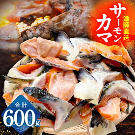 【ふるさと納税】特別規格 サーモン カマ 600g 1切れ 約50g 約10-12切れ 小分け 訳あり サイズ不揃い グリル フライパン 焼くだけ 簡単調理 脂乗り 食べ応え 抜群 お弁当 おかず おつまみ 海鮮 魚介 鮭 お取り寄せグルメ 大阪府 泉佐野市 送料無料 生活応援