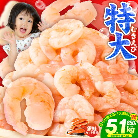 【ふるさと納税】【発送月が選べる】 特大 むきえび 選べる 850g 〜 5.1kg 銀鮭 セット 高評価 5Lサイズ ぷりぷり 定期便 バナメイエビ 大型 えび 訳あり サイズ不揃い 下処理不要 背ワタなし むき身 小分け 冷凍 発送月 ランキング急上昇 大阪府 泉佐野市 圧倒的企業努力