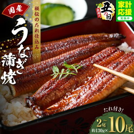 【ふるさと納税】【家計応援企画実施中!】 うなぎ蒲焼き 鰻 国産 選べる 内容量 2尾 〜 10尾 炭火焼 備長炭 手焼き 秘伝のたれ タレ付 無頭 腹開き 香ばしい パリッ ふんわり 簡単調理 お取り寄せグルメ 冷凍 大阪府 泉佐野市 送料無料 先行予約 土用の丑の日