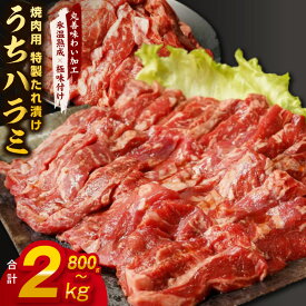 【ふるさと納税】【発送月が選べる】 【満足度98％以上】 希少部位 うちハラミ 選べる 内容量 800g / 1.2kg / 2kg 焼肉用 丸善特製ダレ 焼くだけ 簡単調理 BBQ 氷温熟成 極味付け 氷温熟成牛 牛肉 熟成肉 ふるさと納税オリジナル 限定 大阪府 泉佐野市 送料無料 肉の泉佐野