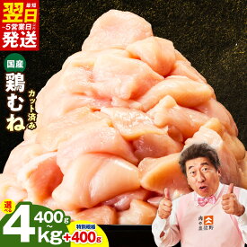 【ふるさと納税】【特別規格】 最短翌日発送 カット済み 国産 鶏むね肉 400g / 1.2kg / 2.8kg / 4.4kg 氷温熟成 極味付け 小分け パック 鶏肉 鶏 むね肉 簡単調理 唐揚げ 親子丼 冷凍 カット 肉の泉佐野 発送月 大阪府 泉佐野市 送料無料 肉 普段使い 圧倒的企業努力 5営業日