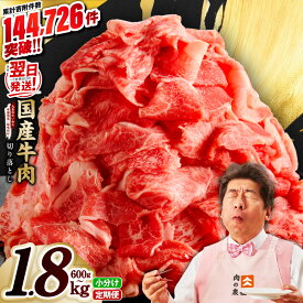 【ふるさと納税】最短翌日発送 国産 牛肉 切り落とし 選べる 内容量 600g 〜 1.8kg 国産牛 味付け肉 赤身 極味付け 冷凍 訳あり サイズ不揃い 熟成肉 定期便 発送月 大阪府 泉佐野市 送料無料 5営業日 肉の泉佐野 肉 普段使い