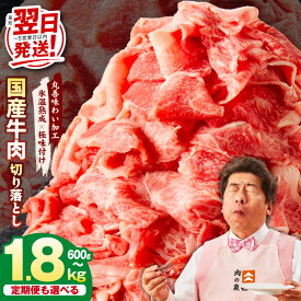 【ふるさと納税】【発送月で寄附金額が選べる】 最短翌日発送 国産 牛肉 切り落とし 選べる 内容量 600g 〜 1.8kg 国産牛 味付け肉 赤身 極味付け 冷凍 訳あり サイズ不揃い 熟成肉 定期便 発送月 大阪府 泉佐野市 送料無料 5営業日 肉の泉佐野 肉 普段使い 圧倒的企業努力