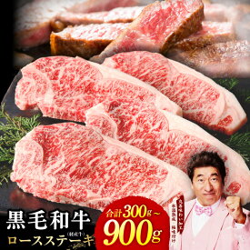 【ふるさと納税】黒毛和牛 ロースステーキ 経産牛 選べる 発送月 内容量 300g ～ 900g ステーキ 牛ステーキ ステーキ肉 極味付け 氷温熟成牛 氷温熟成 熟成肉 牛肉 冷凍 国産 味付き肉 ランキング急上昇中 ふるさと納税オリジナル 大阪府 泉佐野市 送料無料 肉の泉佐野