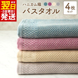 【ふるさと納税】泉州南部織 バスタオル セット ハニカム織 ワインレッド ブルーグリーン ベージュ グレー 各1枚 合計 4枚 日本製 無地 綿100％ 薄手 吸水性 速乾性 ワッフル 速乾 柔らかい 吸水力 日用品 普段使い 最短 翌日発送 5営業日 大阪府 泉佐野市 送料無料
