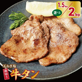 【ふるさと納税】薄切り 特製玉ねぎ塩ダレ 牛タン 選べる 内容量 1.5kg / 2kg 精肉 牛肉 焼肉 薄切り スライス 味付け肉 BBQ 真空パック 冷凍 肉 焼くだけ 簡単調理 おかず おつまみ 訳あり 小分け 便利 手軽 大阪府 泉佐野市 送料無料