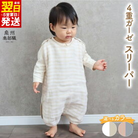 【ふるさと納税】スリーパー 4重ガーゼ 選べるカラー 泉州南部織 綿100% 日本製 ふわふわ 肌触り 天然素材 ベビー キッズ 出産祝い ギフト用 寝冷え対策 スナップボタン 赤ちゃん 男の子 女の子 子供用 最短 翌日発送 5営業日 泉佐野市 送料無料 年内発送