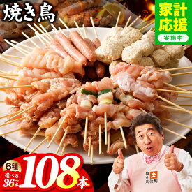 【ふるさと納税】【家計応援企画実施中!】【満足度98%以上】 焼き鳥 6種 セット 発送時期が選べる 36本 / 72本 / 108本 小分け 特製タレ付き もも ねぎま ムネ つくね ソーセージ 肩 国産 鶏肉 BBQ おつまみ 冷凍 肉の泉佐野 お取り寄せグルメ 大阪府 泉佐野市 送料無料