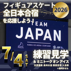 【ふるさと納税】【7/4開催】 フィギュアスケート 全日本合宿 応援 3万円プラン 1名様 代表選手練習見学 参加チケット トークショー 温泉入浴券付 オリジナルタオル 関空アイスアリーナ フィギュア スケート スポーツ観戦 イベント チケット 大阪府 泉佐野市 送料無料
