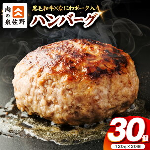 ＼肉の泉佐野／ ハンバーグ 黒毛和牛 入り 30個 × 1...