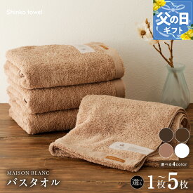 【ふるさと納税】MAISON BLANC バスタオル 選べる 枚数 カラー 1枚 / 2枚 / 4枚 / 5枚スレートグレー / チェストナット / テラコッタ / ホワイト