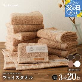 【ふるさと納税】MAISON BLANC フェイスタオル 3枚 〜 20枚 スレートグレー / チェストナット / テラコッタ / ホワイト 選べる 4color 単色 綿100％ 日本製 天然素材 上質 柔らかい 肌に優しい 吸水性 抗菌防臭 熨斗 ギフト 防災グッズ 大阪府 泉佐野市 送料無料