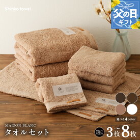【ふるさと納税】MAISON BLANC バスタオル フェイスタオル バスマット セット スレートグレー / チェストナット / テラコッタ / ホワイト 3枚 / 8枚 選べる 4color 単色 綿100％ 日本製 柔らかい 吸水性 抗菌防臭 ギフト 熨斗 防災グッズ 大阪府 泉佐野市 送料無料