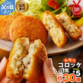 【ふるさと納税】こだわりの国産素材 手作り コロッケ 白 / 黒 / 食べ比べ セット 選べる 内容量 15個 / 20個 / 30個 簡単調理 揚げるだけ 時短 アレンジ コロッケサンド おやつ おかず お弁当 お土産 冷凍 特別規格 グルメ 大阪府 泉佐野市 送料無料 肉の泉佐野