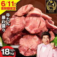 【ふるさと納税】【6/11から寄附額改定】 総合1位 厚切り 牛タン 訳あ...