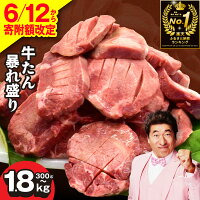 【ふるさと納税】【6/12から寄附額改定】 総合1位 厚切り 牛タン 訳あ...