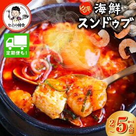 【ふるさと納税】旨みのレベルが違う。海鮮スンドゥブ 選べる 内容量 2人前 / 3人前 / 5人前 定期便 本場 純豆腐 韓国 海鮮 スープ 惣菜 人気 旨辛 韓国料理 おかず 冷凍 お取り寄せ 大阪府 泉佐野市 送料無料