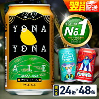 ふるさと納税 クラフトビール ふるさと納税 ビール ふるさと納税 よなよな...