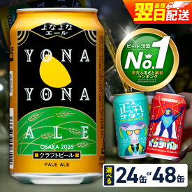 【ふるさと納税】【即日発送】 ビール よなよなエール 350ml 選べる 24本 48本 クラフトビール ヤッホーブルーイング ペールエール 缶 酒 飲料 父の日 BBQ ふるさと納税オリジナル ランキング 2冠達成 1位獲得 最強翌日配送 発送月 定期便 ★高評価 泉佐野市 送料無料