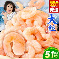 【ふるさと納税】むきえび 特大 選べる 850g ～ 5.1kg 銀鮭 セ...