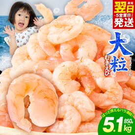 【ふるさと納税】最短翌日発送 特大 むきえび 選べる 850g 〜 5.1kg 銀鮭 セット 高評価 5Lサイズ ぷりぷり 定期便 バナメイエビ 大型 えび 訳あり サイズ不揃い 下処理不要 背ワタなし むき身 小分け 冷凍 5営業日 発送月 ランキング急上昇 大阪府 泉佐野市 送料無料