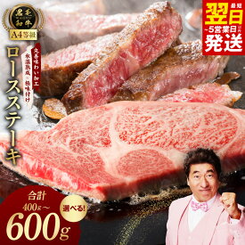 【ふるさと納税】黒毛和牛A4等級 ロースステーキ 選べる 内容量 400g / 600g 氷温熟成 極味付け 牛肉 熟成肉 作り方 焼くだけ サイコロステーキ ステーキ丼 ふるさと納税オリジナル 丸善 発送月 肉の泉佐野 最短 翌日発送 5営業日 泉佐野市 送料無料