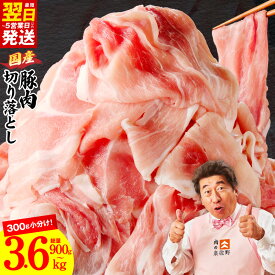【ふるさと納税】最短翌日発送 国産 豚肉 切り落とし 選べる 内容量 900g ～ 3.6kg 氷温熟成 極味付け 小分け 熟成肉 豚 肉 普段使い 訳あり サイズ不揃い まとめ買い 冷凍 お取り寄せ 発送月 5営業日 大阪府 泉佐野市 送料無料 肉の泉佐野