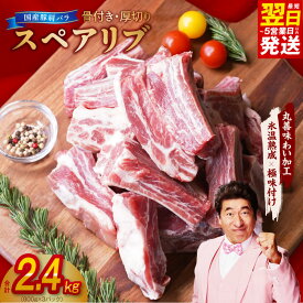 【ふるさと納税】【発送月が選べる】 厚切り 国産 豚肩バラ 骨付き スペアリブ 2.4kg アウトドア キャンプ BBQ におすすめ 丸善味わい加工 氷温熟成 極味付け 豚肉 熟成肉 肉の泉佐野 肉 普段使い 最短 翌日発送 5営業日 泉佐野市 送料無料