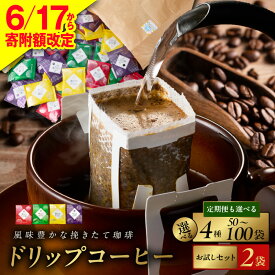 【ふるさと納税】【6/17から寄附額改定】 ★高評価 ドリップコーヒー 業務用 4種 50袋 / 100袋 お試し 選べる 定期便 3回 6回 ドリップパック ブレンド アラビカ種豆 深煎り 中深煎り 中煎り 詰合せ 飲み比べ アウトドア 珈琲 吉田珈琲本舗 発送月 大阪府 泉佐野市 送料無料