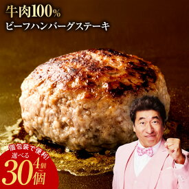 【ふるさと納税】牛肉100% ハンバーグ 選べる 4個 / 8個 / 15個 / 30個 冷凍 焼くだけ 簡単調理 アレンジ自由 ハンバーガー ビーフシチュー ごはんのお供 お弁当 おかず 個包装 洋食 お取り寄せ ジューシー 肉汁 旨味 肉厚 定番 大阪府 泉佐野市 送料無料 牛100％