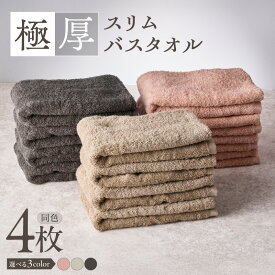 【ふるさと納税】タオル バスタオル 極厚 4枚 日本製 ホテル仕様 高吸水 綿100% 後晒し 清潔 スリム 収納便利 選べるカラー ピンクベージュ サンドベージュ ダークグレー 無地 単色 泉州タオル 快適 毎日 吸水性抜群 バス用品 生活雑貨 日用品 大阪府 泉佐野市 送料無料