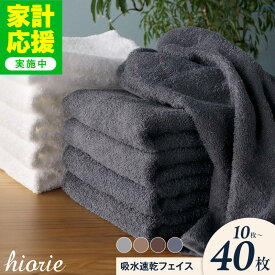 【ふるさと納税】【家計応援企画実施中!】 フェイスタオル ヒオリエ 選べる枚数 10枚 20枚 30枚 40枚 ふるさと納税 タオル 日本製 泉州タオル 綿100% 薄手 パイル 無地 シンプル 柔らかい ロング丈 吸水力 まとめ買い セット 洗顔 風呂 スポーツ ジム 旅行 速乾 送料無料