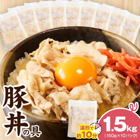 【ふるさと納税】豚丼の具 1.5kg 小分け 150g × 10パック 便利 簡単調理 湯煎 豚丼 豚肉 泉州たまねぎ 自家製ダレ 丼 時短調理 冷凍 お肉 惣菜 おかず お取り寄せグルメ 選べる 発送月 年内発送 大阪府 泉佐野市 送料無料 肉の泉佐野