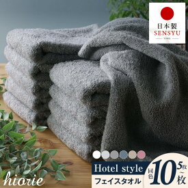 【ふるさと納税】フェイスタオル ヒオリエ 選べる枚数 カラー 5枚 / 10枚 約34×86cm タオル 泉州タオル ホテルスタイル 厚手 日本製 速乾 吸水力 無地 単色 洗面 ジム お風呂 ギフト プレゼント まとめ買い セット 綿100% 最短翌日発送 大阪府 泉佐野市 送料無料