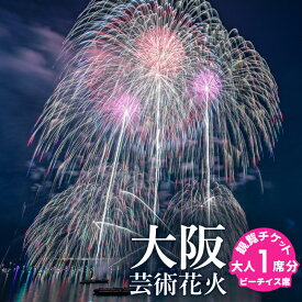 【ふるさと納税】花火チケット ビーチイス席 大人1席分 大阪芸術花火 2026 りんくう公園 花火 音楽シンクロ演出 絶景 夜空を楽しむ 観覧席 指定席 イベント 記念日 デート 旅行 プレゼント用 花火エンターテインメント 大阪府 泉佐野市 送料無料 年内発送