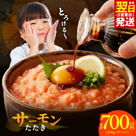 【ふるさと納税】【最短翌日配送】 ★高評価 サーモンたたき 合計700g 小分け 便利 100g × 7パック シルバーサーモン たたき 鮭 銀鮭 海鮮丼 手巻き寿司 ユッケ 丼 簡単調理 一人暮らし おかず 個包装 食品 ストック 冷凍 お取り寄せグルメ 5営業日 泉佐野市 送料無料