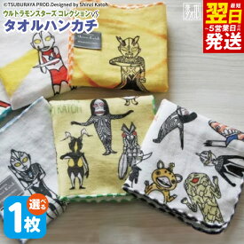 【ふるさと納税】【楽天限定】 タオルハンカチ 1枚 ウルトラモンスターズコレクション 選べる 柄 23 × 23cm 泉州タオル 綿100% ウルトラマン かわいい プリント ハンドタオル ハンカチ 日本製 吸水性 普段使い 持ち歩き 最短 翌日発送 5営業日 大阪府 泉佐野市 年内発送