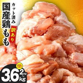 【ふるさと納税】【極味付け肉】 鶏もも肉 選べる 内容量 2kg / 3.6kg カット済み 1パック400g 小分け 国産 極味付け肉 鶏肉 もも 味付け肉 訳あり 冷凍 熟成肉 唐揚げ 炒め物 煮物 鍋料理 時短 簡単 調理 おかず 惣菜 便利 発送月 大阪府 泉佐野市 送料無料 肉の泉佐野