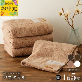 【ふるさと納税】MAISON BLANC バスタオル 選べる 枚数 カラー 1枚 / 2枚 / 4枚 / 5枚スレートグレー / チェストナット / テラコッタ / ホワイト