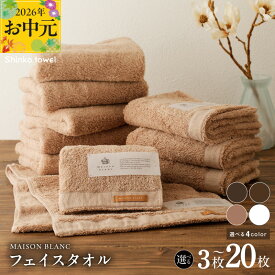 【ふるさと納税】MAISON BLANC フェイスタオル 3枚 〜 20枚 スレートグレー / チェストナット / テラコッタ / ホワイト 選べる 4color 単色 綿100％ 日本製 天然素材 上質 柔らかい 肌に優しい 吸水性 抗菌防臭 熨斗 ギフト 防災グッズ 大阪府 泉佐野市 送料無料