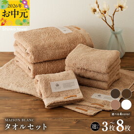【ふるさと納税】MAISON BLANC バスタオル フェイスタオル バスマット セット スレートグレー / チェストナット / テラコッタ / ホワイト 3枚 / 8枚 選べる 4color 単色 綿100％ 日本製 柔らかい 吸水性 抗菌防臭 ギフト 熨斗 防災グッズ 大阪府 泉佐野市 送料無料