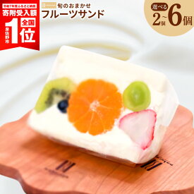 【ふるさと納税】旬のおまかせ フルーツサンド 2個 / 3個 / 6個 厳選フルーツ 生乳 100％ 生クリーム お取り寄せ スイーツ デザート グルメ 洋菓子 定期便 フルーツ 果物 個包装 手土産 差し入れ ギフト用 おやつ 大阪府 泉佐野市 送料無料