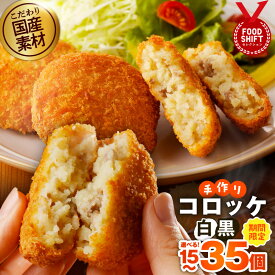 【ふるさと納税】こだわりの国産素材 手作り コロッケ 白 / 黒 / 食べ比べ セット 選べる 内容量 15個 / 20個 / 35個 簡単調理 揚げるだけ 時短 アレンジ コロッケサンド おやつ おかず お弁当 お土産 冷凍 特別規格 グルメ 大阪府 泉佐野市 送料無料 肉の泉佐野